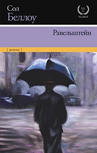 Ravelshteyn [Russian] 5170794762 Book Cover