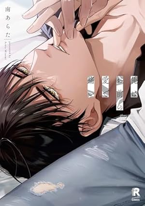 金色蜂に蜜 1 (H&C Comics ihr HertZシリーズ) | キタハラ リイ