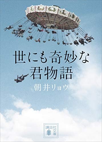 世にも奇妙な君物語 (講談社文庫)