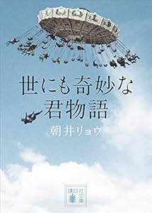 世にも奇妙な君物語 (講談社文庫)