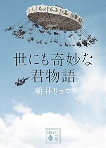 世にも奇妙な君物語 (講談社文庫)