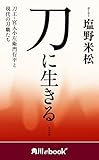 刀に生きる　刀工・宮入小左衛門行平と現代の刀職たち　（角川ebook　nf） (角川ebook nf)