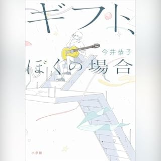 『ギフト、ぼくの場合』のカバーアート