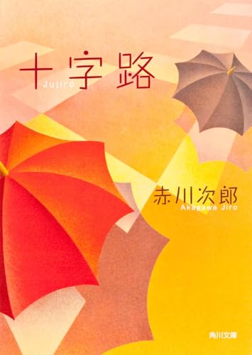 十字路 (角川文庫)