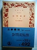 法華義疏〈下巻〉 (1975年) (岩波文庫)