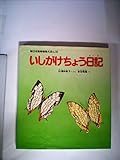 いしがけちょう日記 (新日本動物植物えほん 16)