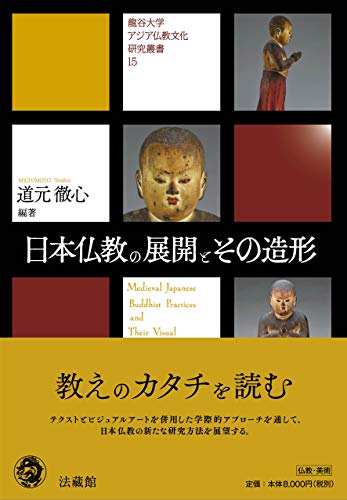 日本仏教の展開とその造形 (龍谷大学アジア仏教文化研究叢書) 日本仏教の展開とその造形 (龍谷大学アジア仏教文化研究叢書)