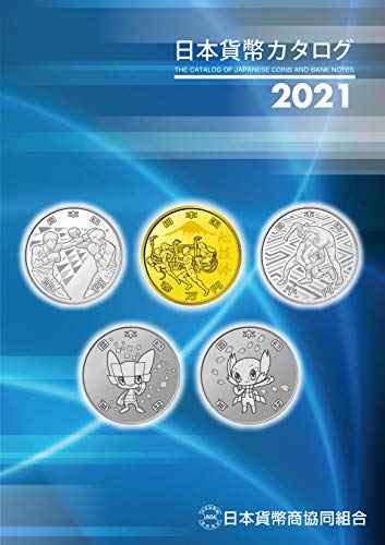 日本貨幣カタログ<2021年版> 日本貨幣カタログ<2021年版>