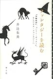 ファンタジーを読む ―『指輪物語』、『ハリー・ポッター』、そしてネオ・ファンタジーへ―