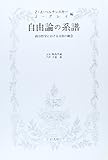 自由論の系譜 政治哲学における自由の観念
