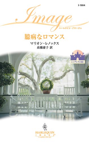 臆病なロマンス (ハーレクイン・イマージュ) (Japanese Edition)
