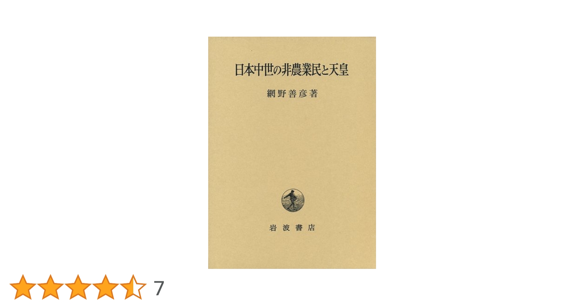 網野善彦　日本中世の非農業民と天皇　使用感無し美本 middle_43fccba1-9af2-4865-be80