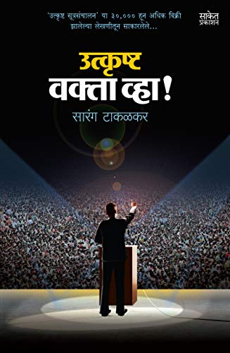 Image of Utkrushta Vakta Vha! - Marathi Perfect Anchoring Guide, Public Speaking Books in Marathi Bhashan Kala Book, भाषण कला पुस्तक, Bestseller मराठी पुस्तके, पुस्तकं बुक बुक्स how to talk to anyone