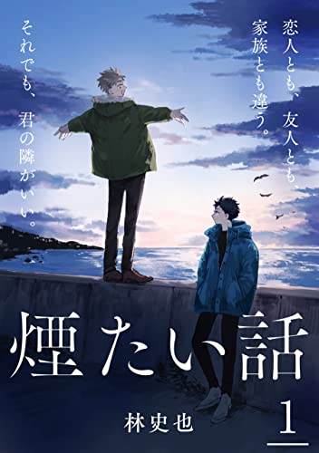 煙たい話 1【特典ペーパー付】