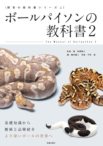 ボールパイソンの教科書2 飼育の教科書シリーズ (サクラBooks)