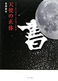 天使の正体 ダウン症の書家・金澤翔子の物語