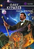 Убить фюрера 5699227717 Book Cover