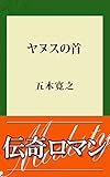 ヤヌスの首