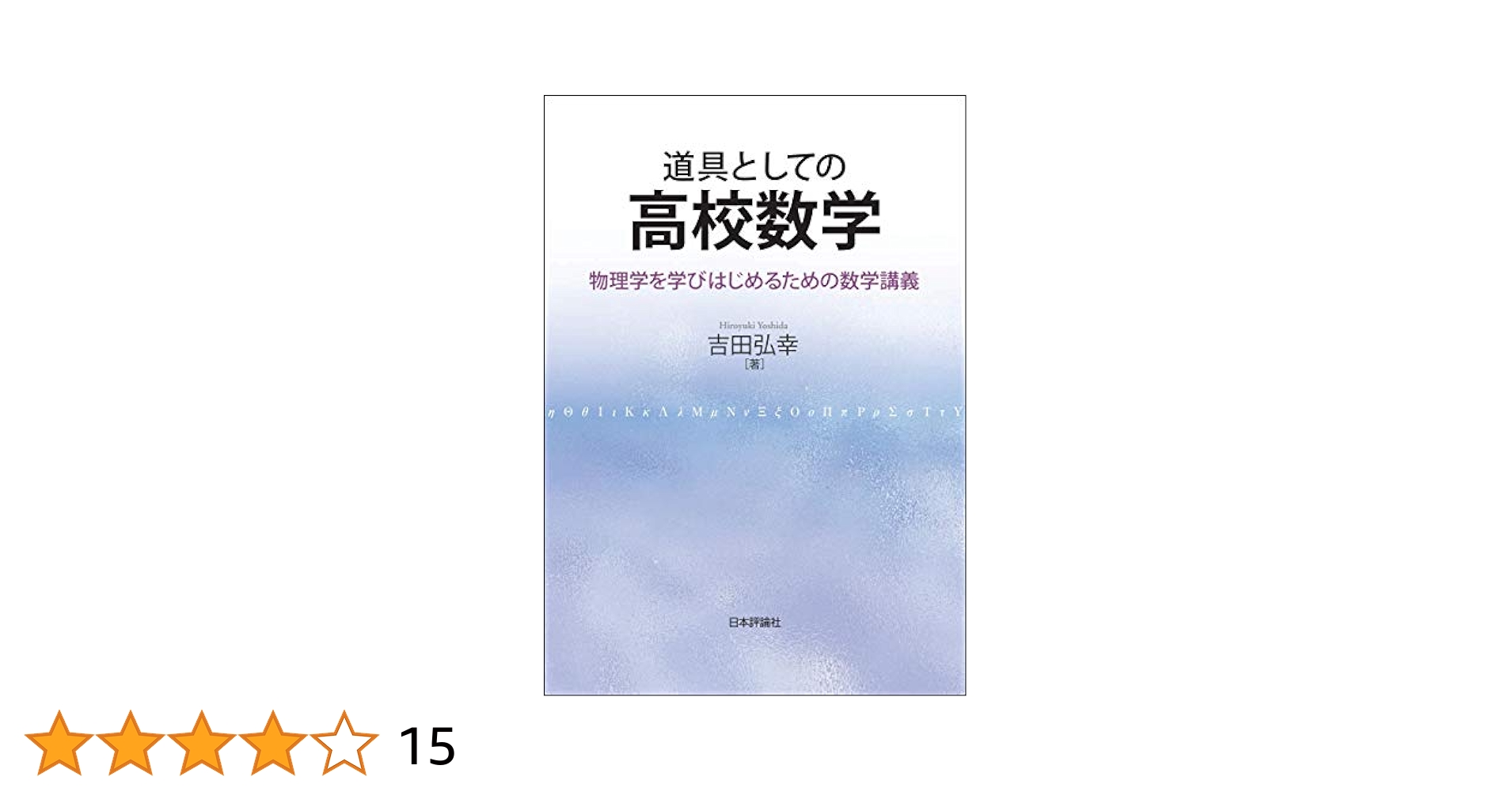 道具としての高校数学-物理学を学びはじめるための数学講義