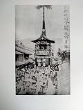 【貴重 京都の古写真『明治の京都』田中緑紅(編)50枚セット 京を語る会 +解説 祇園祭 高瀬川 京都駅 金閣寺 清水寺 四条大橋