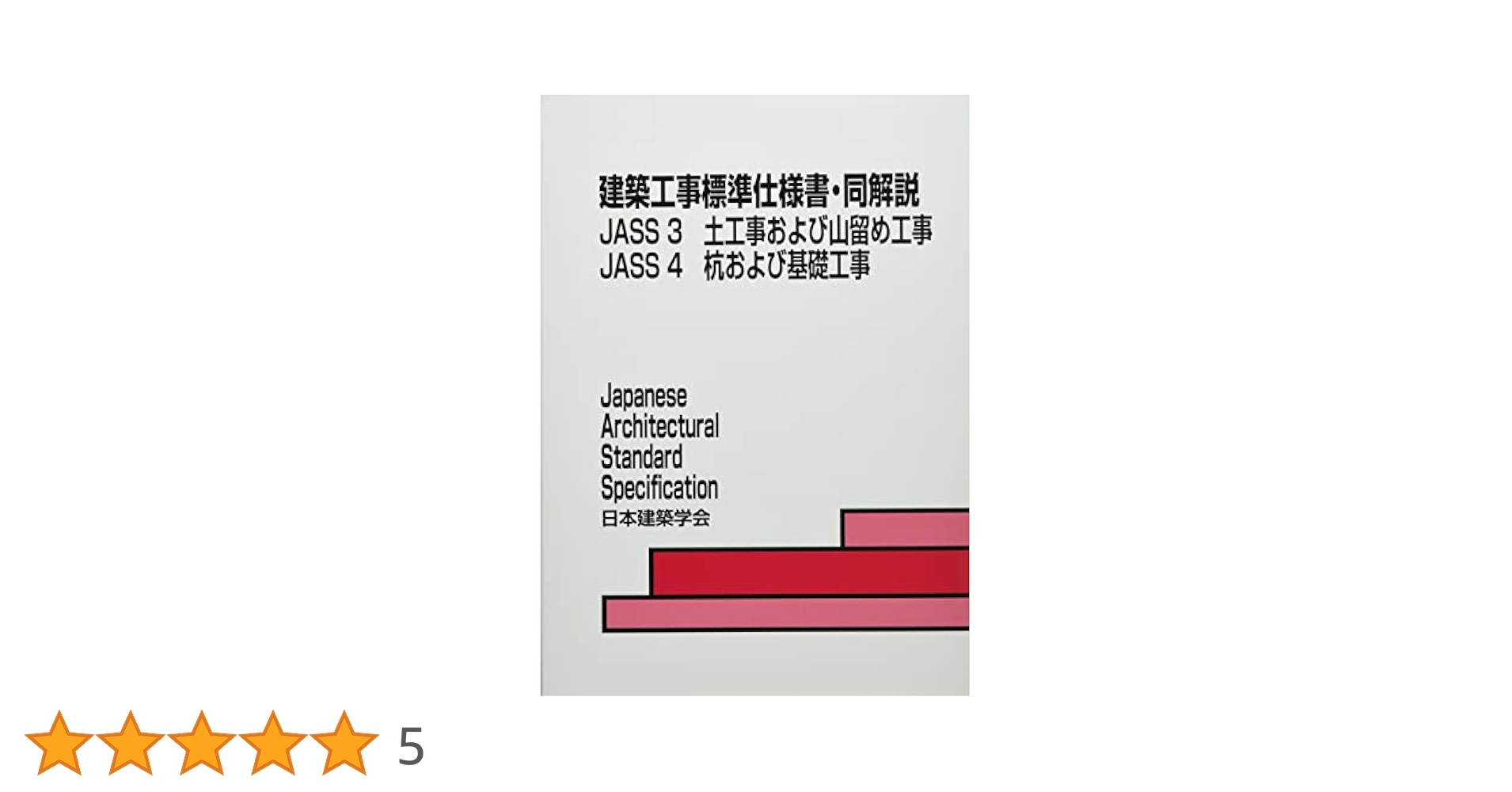 建築工事標準仕様書・同解説 ＪＡＳＳ　３・４　１９８８ ３・４ /日本建築学会/日本建築学会（単行本） 415vvc4LPZL.jpg_BO30,255,255,