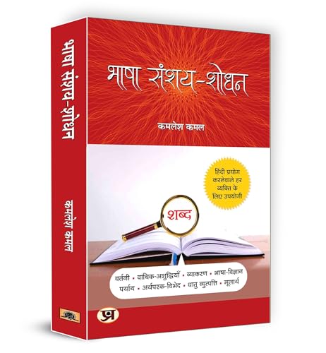 Bhasha Sanshay Shodhan: Hindi Doubt Solutions Guide | Hindi Grammar Book Boost Vocabulary Vyakaran | Clear Explanations for Beginners and Intermediate Learners