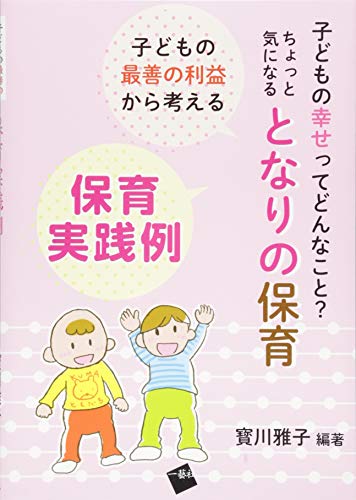 子どもの最善の利益から考える保育実践例