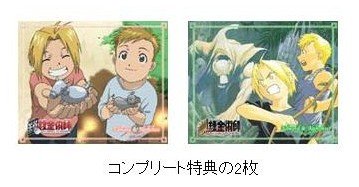 初版　鋼の錬金術師　完全版　アニメイト購入特典オリジナルケース付　荒川弘 鋼の錬金術師 完全版」アニメイト特典の絵柄が決定