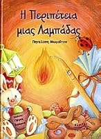 i peripeteia mias lampadas / η περιπέτεια μιας λαμπάδας 9603282871 Book Cover
