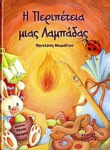 Hardcover i peripeteia mias lampadas / ? pe??p?te?a µ?a? ?aµp?da? [Greek] Book