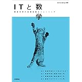 ITと数学 Software Design別冊