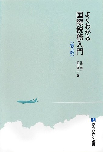 よくわかる国際税務入門 第3版 (有斐閣選書) よくわかる国際税務入門 第3版 (有斐閣選書)