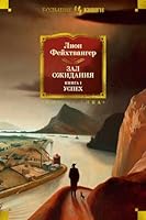 Zal ozhidanija. Kniga 1. Uspekh 5389238141 Book Cover