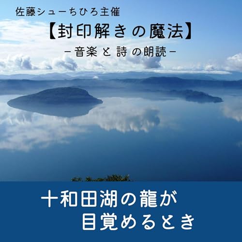 【朗読】十和田湖の龍が目覚めるとき（詩：佐藤シューちひろ／音楽：藤川おさむ／朗読：藤川直子）