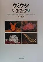 Amazon.co.jp: うみうし図鑑