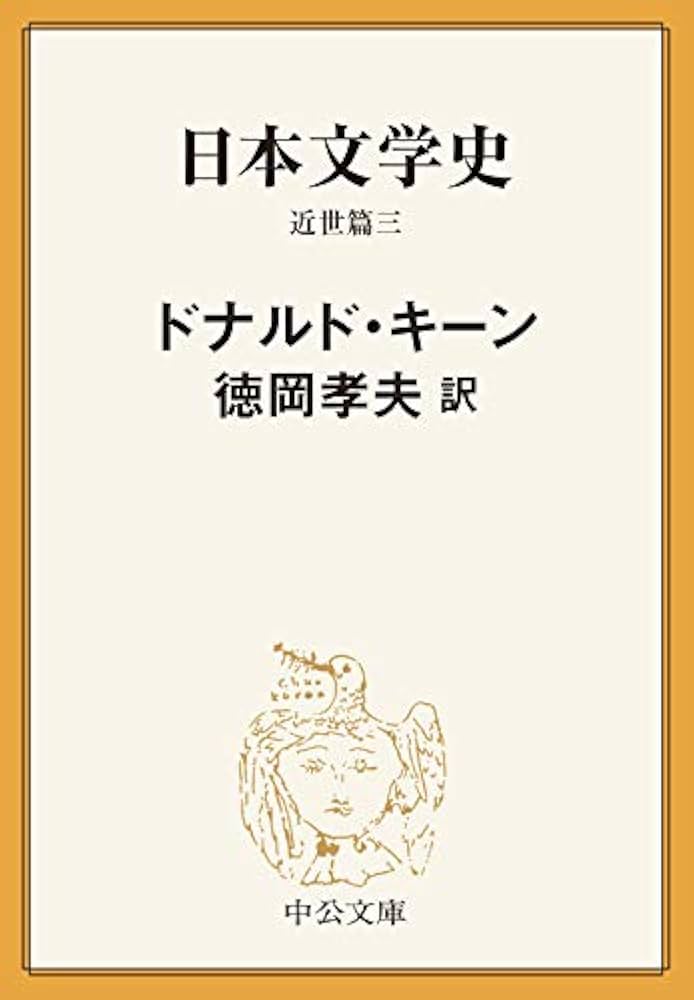 「日本文学史」＊近世篇3巻＊近代・現代篇9巻＊古代・中世篇6巻　ドナルド・キーン 日本文学史」＊近世篇3巻＊近代・現代篇9巻＊古代・