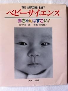 ベビーサイエンス 赤ちゃんはすごい 感想 レビュー 読書メーター ベビーサイエンス 赤ちゃんはすごい 感想 レビュー 読書メーター