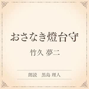 おさなき燈台守(小学館の名作文芸朗読): 小学館