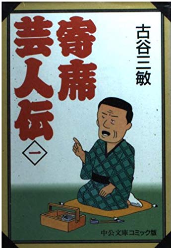 寄席芸人伝 1 (中公文庫 コミック版 ふ 3-3)