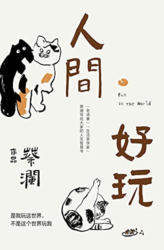 人间好玩 (Chinese Edition)