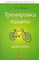 Trenirovka pamyati: Ekspress-kurs 5961447006 Book Cover