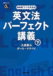 NHKラジオ英会話 英文法パーフェクト講義 下 音声DL BOOK | 大西 泰斗