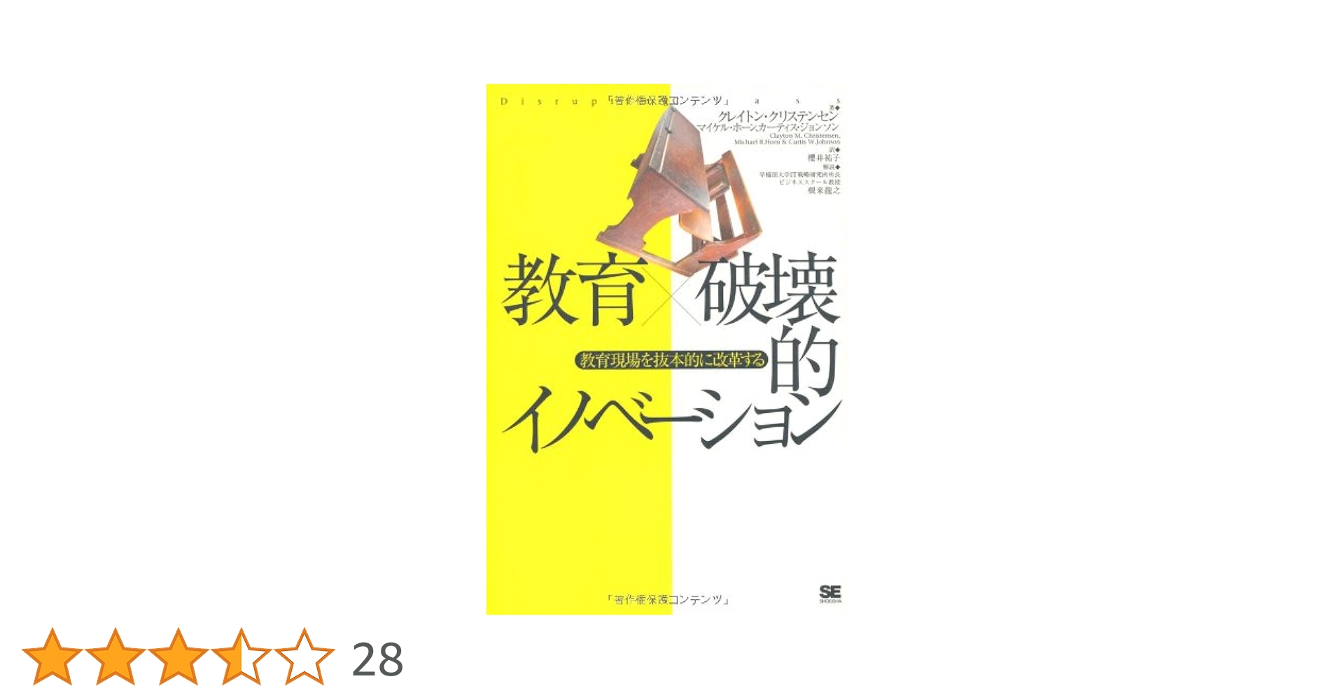 教育×破壊的イノベーション~教育現場を抜本的に変革する