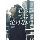 君の顔では泣けない (角川文庫)