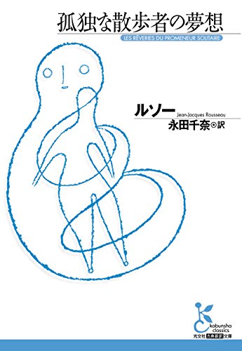 孤独な散歩者の夢想 (光文社古典新訳文庫) 孤独な散歩者の夢想 (光文社古典新訳文庫)
