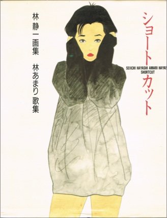 Amazon.co.jp: 林 静一: 本、バイオグラフィー、最新アップデート