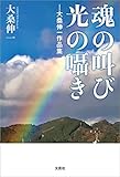魂の叫び 光の囁き ─大桑伸一作品集