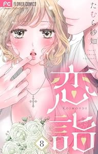 恋詣【マイクロ】（８） (フラワーコミックス)
