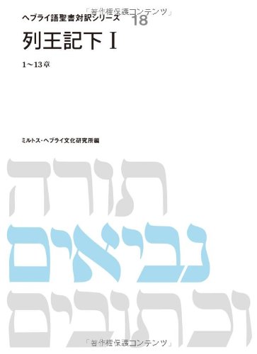 ヘブライ語聖書対訳シリーズ 18 | ミルトス ヘブライ文化研究所 |本