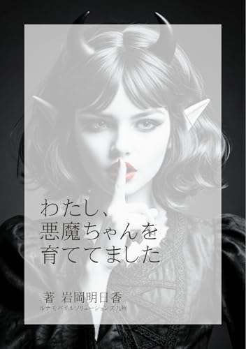 わたし、悪魔ちゃんを育ててました